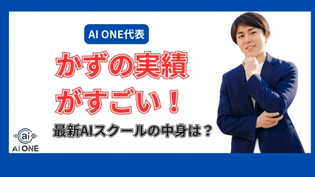 AI ONE　かず　アイキャッチ